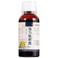 强力 枇杷露130ml*1瓶/盒养阴敛肺止咳祛痰支气管炎咳官方正品