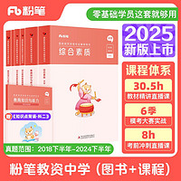 粉笔教资2024中学套装7本套教师资格证考试用书综合素质教育知识与能力教材历年真题 科目一＆科目二