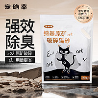 Forsure Pet 宠确幸 钠基矿石猫砂4.5kg*1包