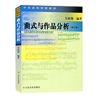 曲式与作品分析修订版 中央音乐学院教材 曲式分析基础教程曲式学和声分析书籍 吴祖强 人民音乐出版社 音乐理论知识曲式分析书籍