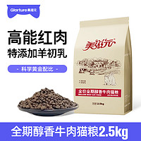 PET FOOD 美滋元 猫粮 全价全期醇香牛肉成猫幼猫粮全猫咪通用营养猫粮2.5kg