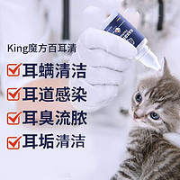 KING CUBE KING魔方 百耳清 猫咪狗狗去耳螨洗耳液滴耳液耳油耳朵清洁水祛除耳垢宠物耳道百耳清30ml