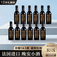 法国进口14.5度小瓶干红葡萄酒送礼高档红酒整箱187ml*12支彩箱装