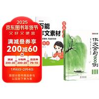 【时光学】作文金句800例+万能作文素材全2册 小高分优秀作文素材范文金句好词好句积累写作技巧