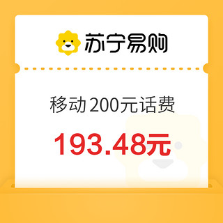 今日必买：中国移动 200元话费充值 0～24小时内到账