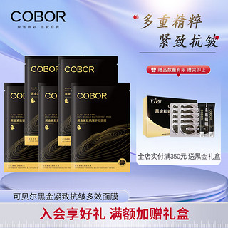 可贝尔（COBOR）黑金紧致抗皱多效面膜改善干燥补水细腻抗皱紧致 ：5片