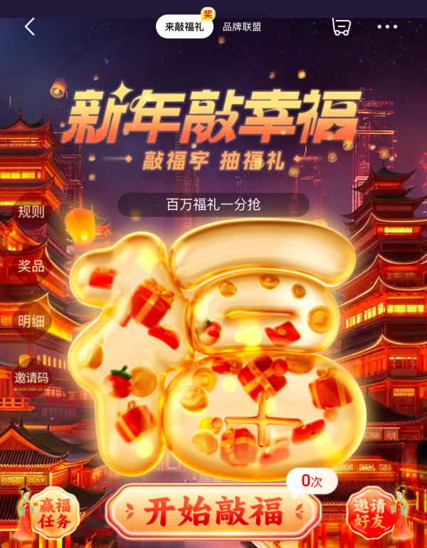 京东 新年敲幸福 赢随机红包、0.01元福礼等