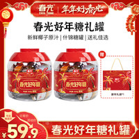 春光 食品 椰味全家福礼盒 糖果饼干礼包1821g 海南特产礼盒年货 好年糖礼罐358g*2