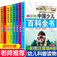 馨铂斯黑白卡玩具儿童小百科知识全套8本 6-12岁男女孩绘本 中国少儿百科全书(共8本)