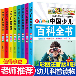 馨铂斯黑白卡玩具儿童小百科知识全套8本 6-12岁男女孩绘本 中国少儿百科全书（共8本）