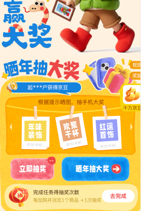 京东 手机里的新年味 完成任务抽随机京豆