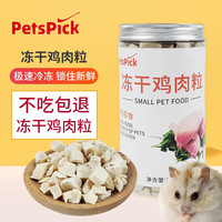 PETSPICK 冻干仓鼠零食鸡肉蛋黄冻干营养增肥龙猫蜜袋鼯训练互动零食 冻干鸡肉粒 125g