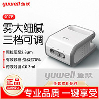 百亿补贴：yuwell 鱼跃 407B雾化器儿童家用雾化机成人医用空气压缩式雾化器小孩儿童