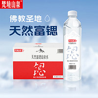 梵境山泉五台山天然山泉水550ML*12瓶饮用水 富锶弱碱性泡茶水整箱装