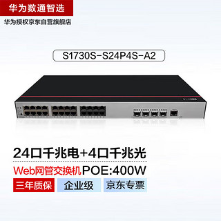 HUAWEI 华为 数通智选24口POE供电交换机千兆S1730S-S24P4S-A2 网管接入24千兆电4口千兆光网线分线器网络企业