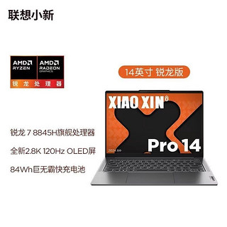 Lenovo 联想 小新Pro14 AI超能本R7-8845H/14英寸/32G/1T SSD/OLED版屏幕