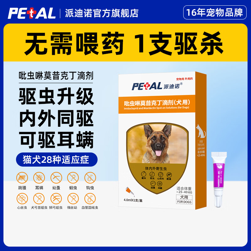 派迪诺（PAIDINUO）宠物狗狗驱虫药吡虫啉莫昔克丁犬用体内外一体驱虫滴剂耳螨寄生虫 大狗用4.0ml*1支
