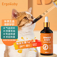 ERGOBABY 宠物补血肝精 猫咪贫血产后术后恢复狗狗食欲不佳补血补铁护肝口服液50ml