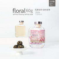 六妙 白茶会花香牡丹迷你龙珠2024年正宗福鼎白茶茶叶白牡丹60g