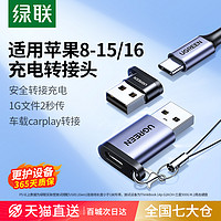 UGREEN 绿联 usb转typc接口typec适用苹果转接头充电iPhone16/15数据线otg耳机手机电脑平板充电宝车载carplay转换器