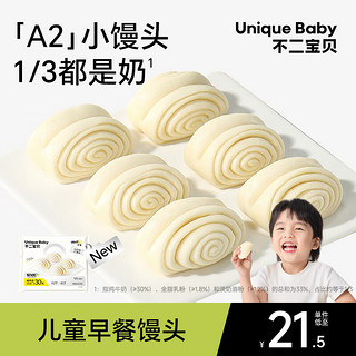 不二宝贝A2牛乳馒头儿童早餐速食半成品搭手指果蔬馒头宝宝零辅食 A2牛乳小馒头160g*2盒