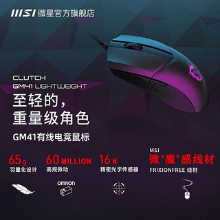 百亿补贴：微星 GM41 V2轻量化有线鼠标usb游戏笔记本办公电脑65g1000hz