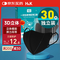 H&K 医用一次性口罩 3d立体 黑色30只独立装