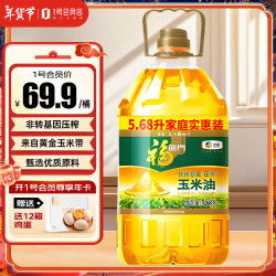 福临门 食用油玉米油 非转基因压榨 黄金产地玉米胚芽油5.68L 中粮