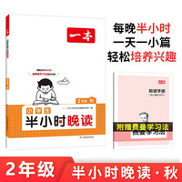 一本小半小时晚读二年级秋 2025版小学优美句子语文晨诵晚读每日一读好词好句素材积累阅读同步训练