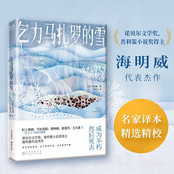 乞力马扎罗的雪 诺奖得主海明威短篇小说精选世界经典文学小说