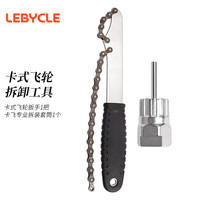 LeBycle卡式飞轮拆卸工具扳手山地自行车公路车通用卡飞齿轮安装套筒套装 卡飞拆装工具套装