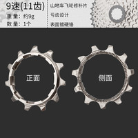 MEROCA山地车飞轮修补片8/9/10/11速自行车卡式飞轮修补小齿11/13T兼容禧玛诺飞轮配件 9速S-11齿T-单片