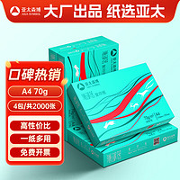 亚太森博 派部落 70g A4打印纸 500张*4包（2000张）