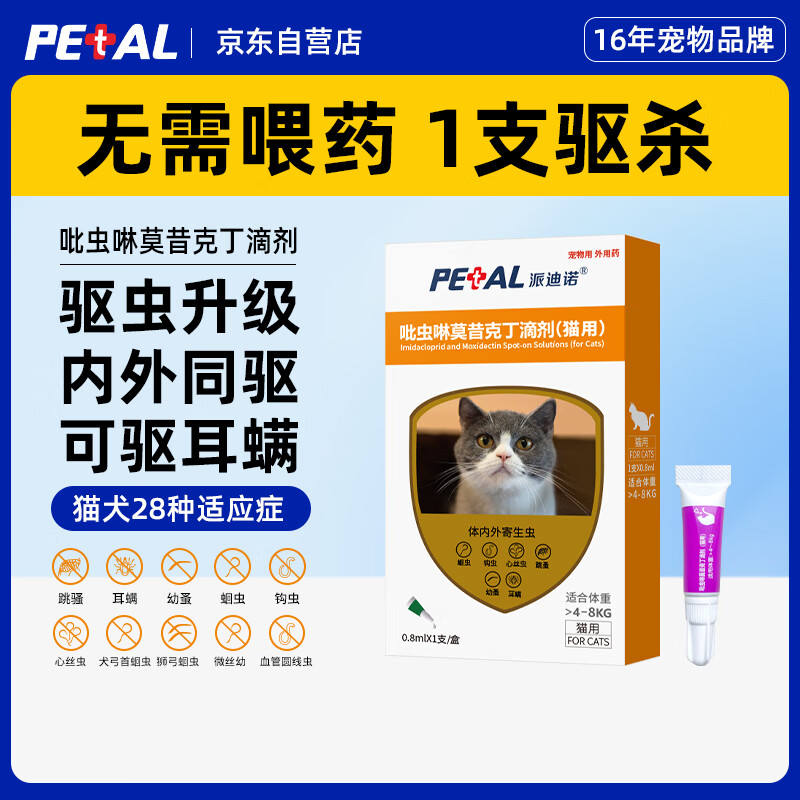 派迪诺（PAIDINUO）宠物猫咪驱虫药吡虫啉莫昔克丁猫用体内外一体驱虫滴剂耳螨寄生虫 大猫用0.8ml*1支