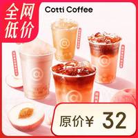 库迪 COTTI COFFEE咖啡 桃桃系列4选1 不限杯型 15天有效-外卖&自提
