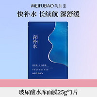 MEIFUBAO 美肤宝 玻尿酸水库面膜25g*1片改善粗糙妆前补水干敏肌面膜贴男女护肤