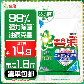 碧浪 洗衣粉908g专研抗菌洁净除螨除菌去渍持久留香大袋深层去污