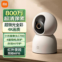 百亿补贴：Xiaomi 小米 智能摄像机C700 800万像素4K超清家用监控摄像头AI人形