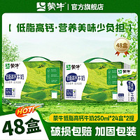 MENGNIU 蒙牛 低脂高钙牛奶 250ml*24盒*2箱