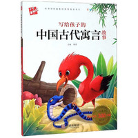 写给孩子的中国古代寓言故事/必读名著注音美绘本
