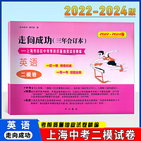 走向成功上海中考二模卷三年合订本2022-2024年版数学物理化学语文英语中西书局二模卷合订本九年级模拟试卷上海初三中西书局