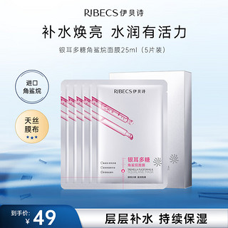 伊贝诗 RIBECS 银耳多糖角鲨烷面膜补水保湿弹润嫩肤缓解干燥25ml