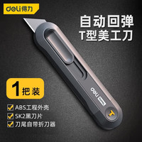 得力（deli）安全刀伸缩美工刀壁纸刀随身小号快递刀裁纸切割刀片home 安全美工刀（T型）