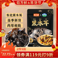 菇万鲜东北黑木耳 干木耳大朵秋耳 南北干货 火锅食材凉拌炒菜年货