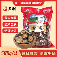 弘三利 铺子 袋装香菇 500g 干香菇 山珍蘑菇 火锅煲汤食材 菌菇干货 香菇500g装