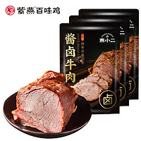 紫燕百味鸡 燕小二酱卤牛肉150g*3袋