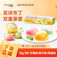 巧 星球小布丁牛奶多口味 70g*3杯 办公室下午茶休闲零食解馋小果冻 星球布丁冻-210g