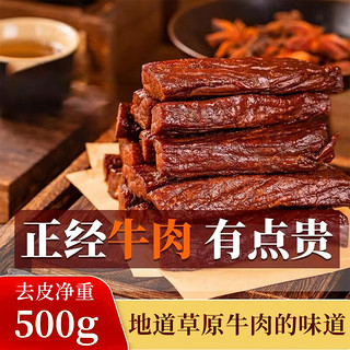 康新牧场年货风干牛肉干原味500g 内蒙古特产休闲零食食品零食肉干肉脯 500g风干原味（配料表干净）