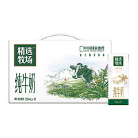 蒙牛 精选牧场纯牛奶250ml*10包/提送礼