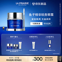 la prairie 莱珀妮 鱼子精华琼贵眼霜 20ml